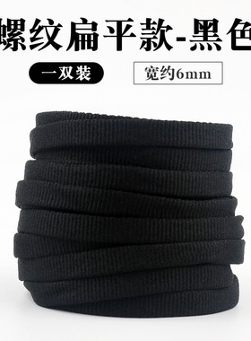 6mm细窄款扁平鞋带绳白色黑色