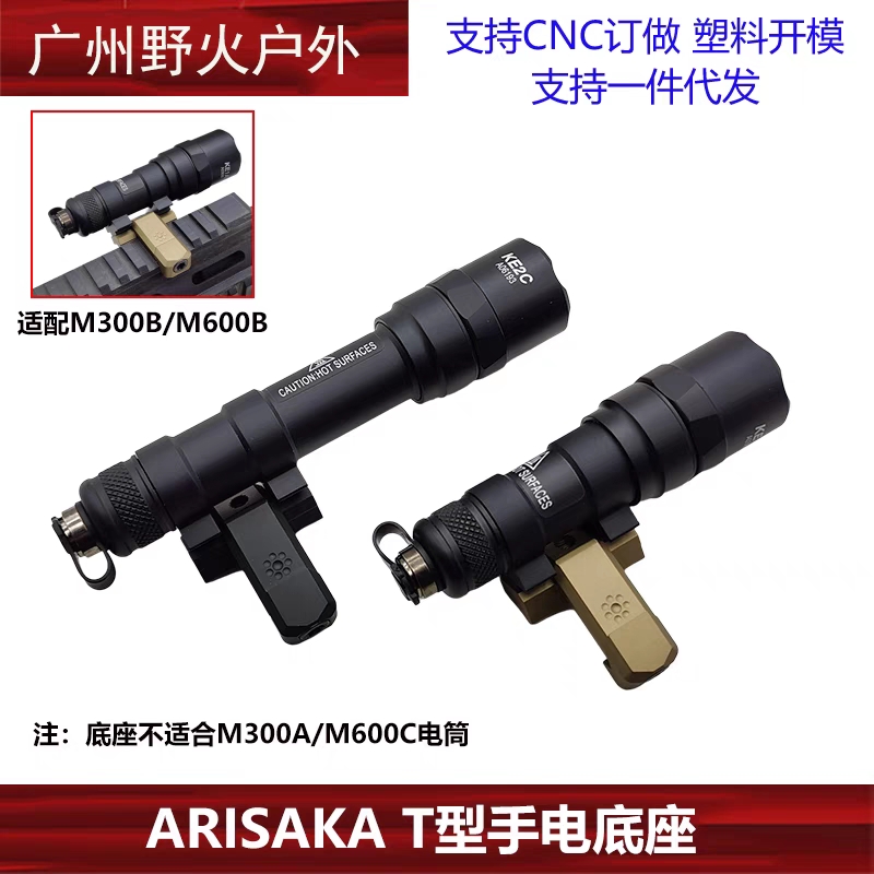 ARISAKA T型手电底座 友坂防卫 M300B/M600B CNC底座改装配件 - 图0