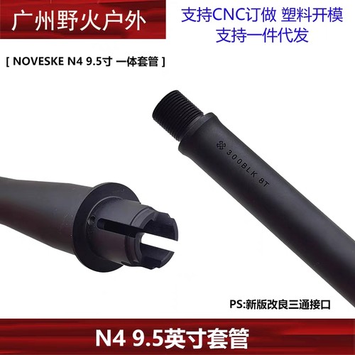 【N4 9.5英寸套管】NOVESKE N4高品金属外管一体装饰套管延长管-图3