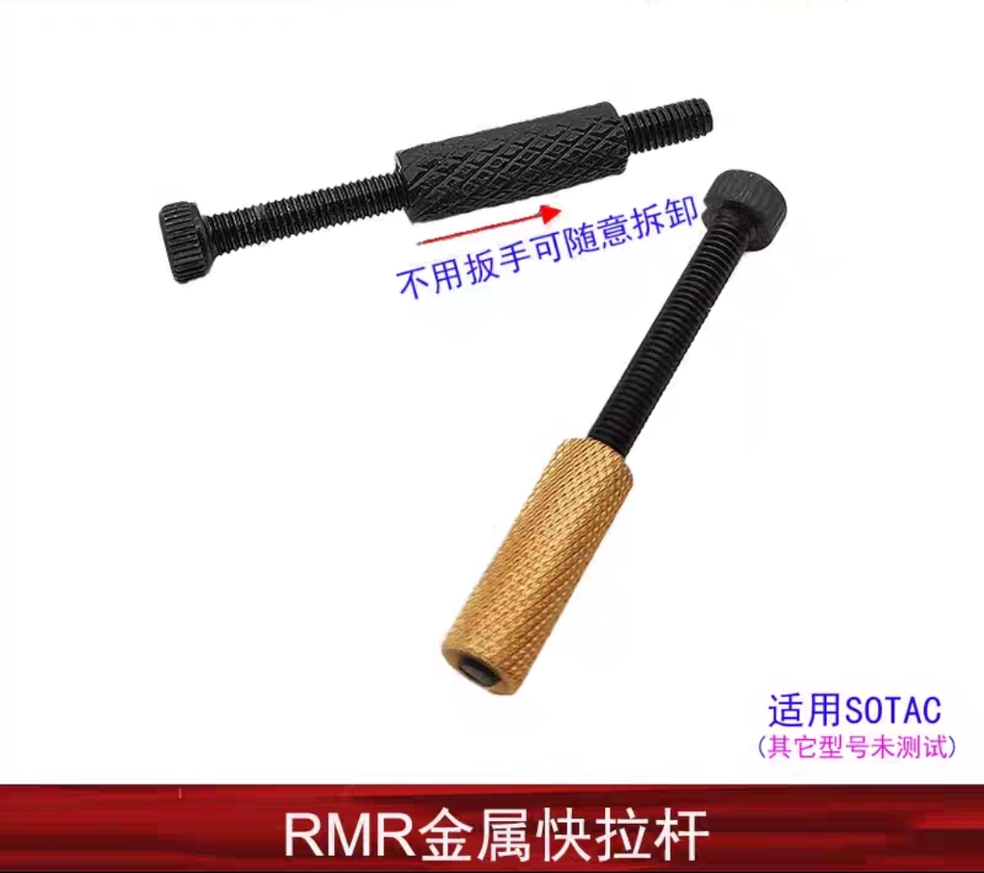 【金属快拉杆】SOTAC RMR快拉杆金属拉杆左右可互换使用模型玩具 - 图0