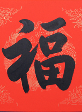 楷书福字天下第一现代名人已装裱
