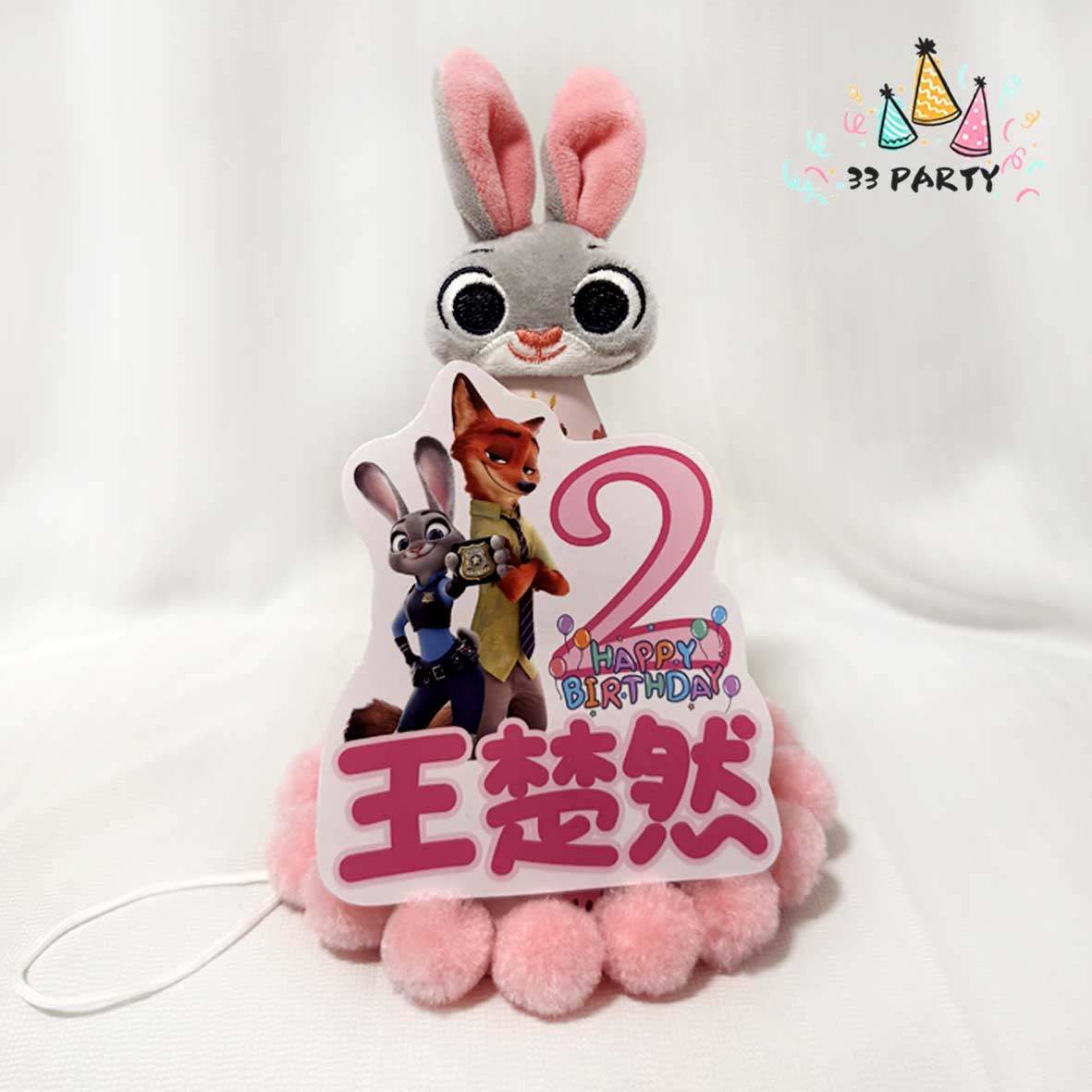 疯狂动物城主题生日帽定制贴纸拍照男孩女孩朱迪狐狸尼克盖瑞生日,淘宝优惠券,粉丝福利购,淘宝优惠卷