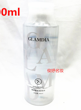 GLAMDIA玻尿酸净透卸妆水