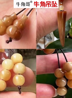 牦牛角葫芦吊坠正品保真