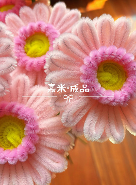 成品扭扭棒多巴胺非洲菊永生花节日创意礼物送老师送朋友送孩子