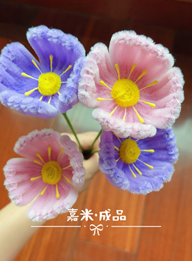 成品扭扭棒虞美人花束手工diy材料包全套粉色超密加密毛根条