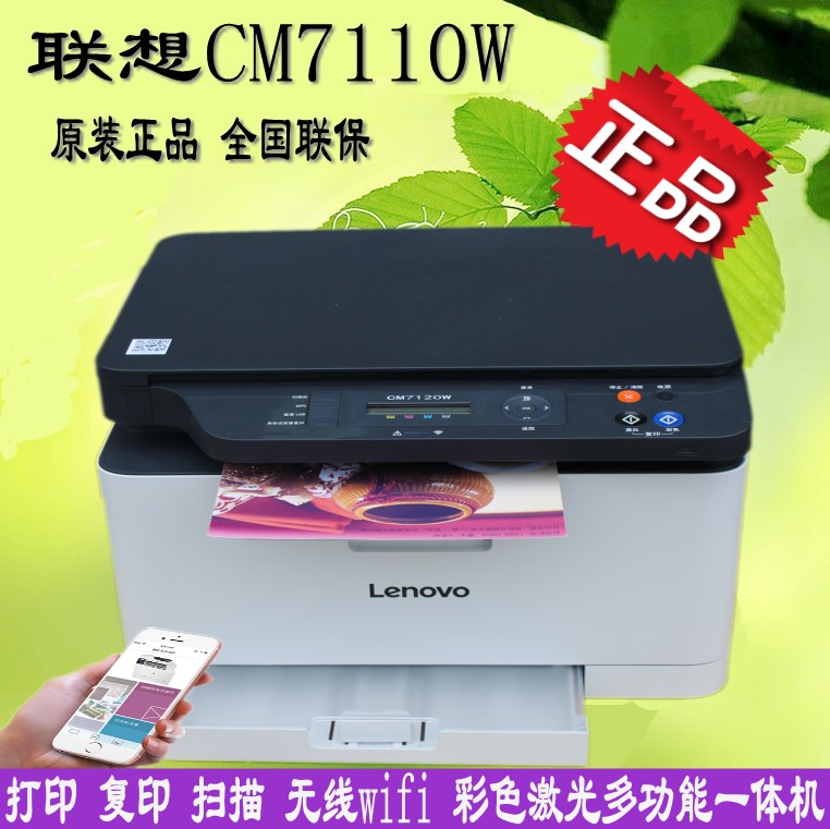 联想CM7110W CM7120W彩色激光打印机一体机wifi无线商务办公家用 - 图0