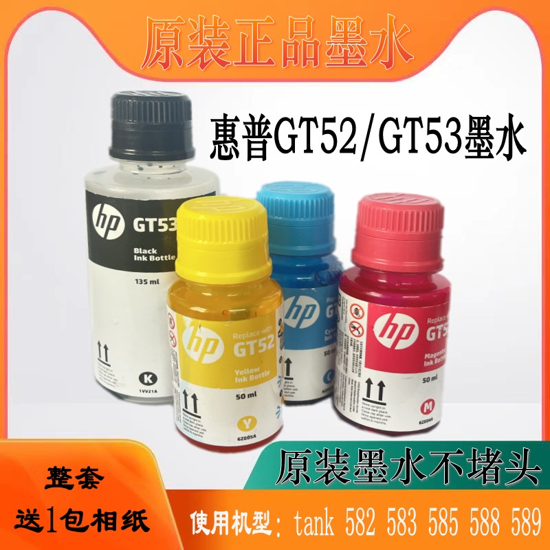 HP惠普原装GT52 53XL打印机墨水tank218 582 583 585 588 589墨水 - 图1