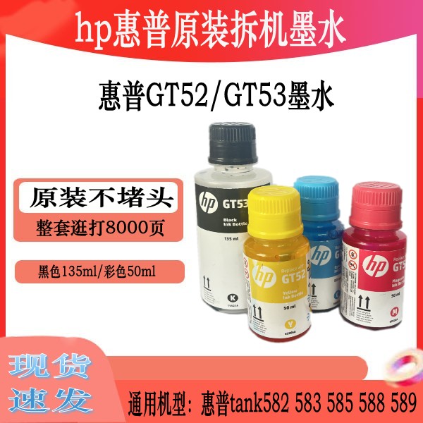 HP惠普原装GT52 53XL打印机墨水tank218 582 583 585 588 589墨水 - 图0