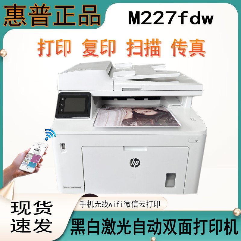 HP惠普m227fdw/m227d黑白激光无线自动双面打印无线一体复印扫描 - 图0