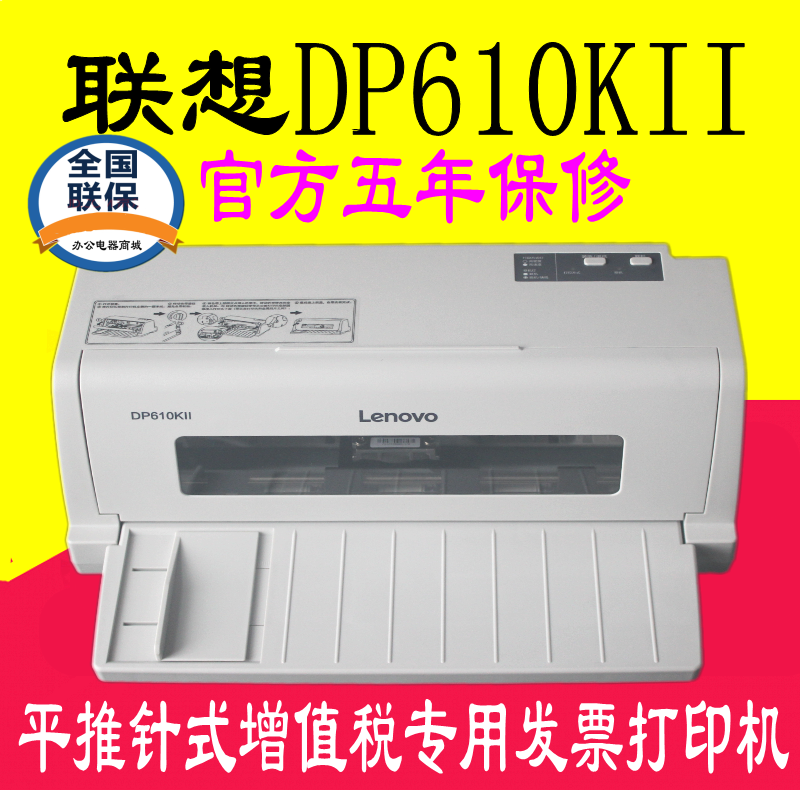 联想DP610KII/DP630KII针式打印机平推营改增值税税控发票打印机 - 图1