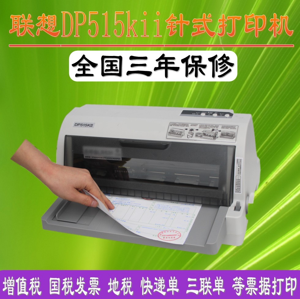 联想DP515KII/DP515K针式打印机增值税发票24针税控平推票据 - 图2