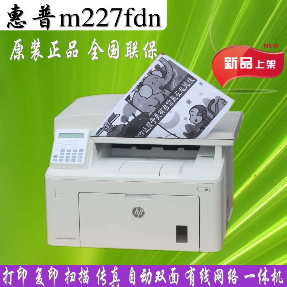 惠普m227fdn一体机HPm227fdn打印机复印扫描传真黑白网络m227fdw-图1