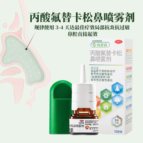 辅舒良丙酸氟替卡松鼻喷雾剂120喷季节性常年性过敏性鼻炎 - 图0