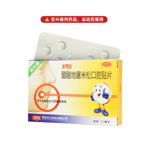 意可贴醋酸地塞米松口腔贴片10片用于非感染性口腔黏膜溃疡 - 图0