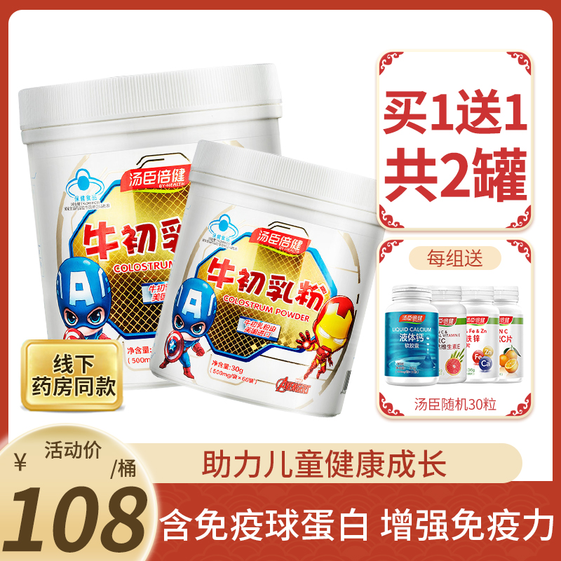 漱玉平民大药房旗舰店2罐】汤臣倍健牛初乳粉增强提高免疫力儿童婴幼儿搭乳铁球蛋白0