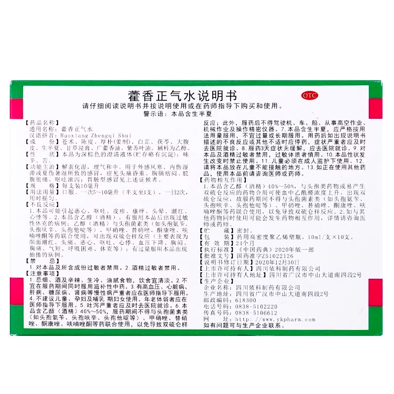 蜀中藿香正气水10支解表化湿理气和中外感风寒呕吐泄泻胃肠型感冒-图1