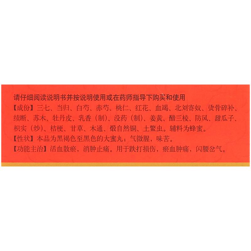 同仁堂 跌打丸6丸活血散瘀消肿止痛跌打损伤瘀血肿痛闪腰岔气 - 图2