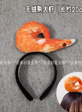搞笑毛绒螃蟹大虾头饰发箍