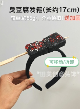 你们要的直播烤面筋发箍来啦