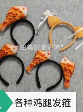 毛绒沙雕美食吃播吸睛发箍发卡
