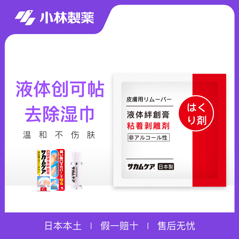 日本小林制药液体绊创膏创口贴防水速干创护宁止血保护膜创可贴-图0