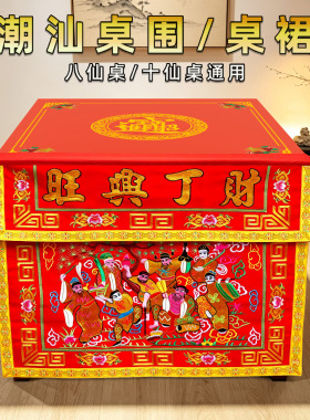 潮汕桌围潮绣品佛堂用品八仙庆寿桌围供桌布桌裙财丁兴旺桌围