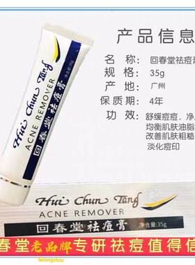 回春堂老牌暗疮膏祛痘膏男女适用改善痘印淡印祛痘