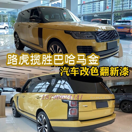 杜邦路虎揽胜巴哈马金网红色汽车改色车漆面镀晶全车漆固化剂清漆 - 图0