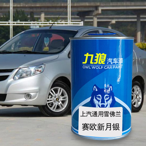 九狼汽车上成汽通品用雪漆佛兰赛欧珊瑚红琥珀橙海星蓝新月银改色 - 图2
