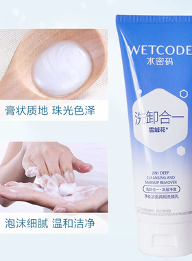 水密码卸妆洗面奶二合一温和清洁