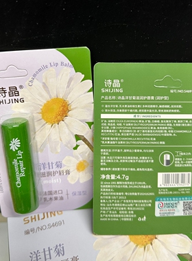 诗晶洋甘菊护唇膏无色保湿淡纹