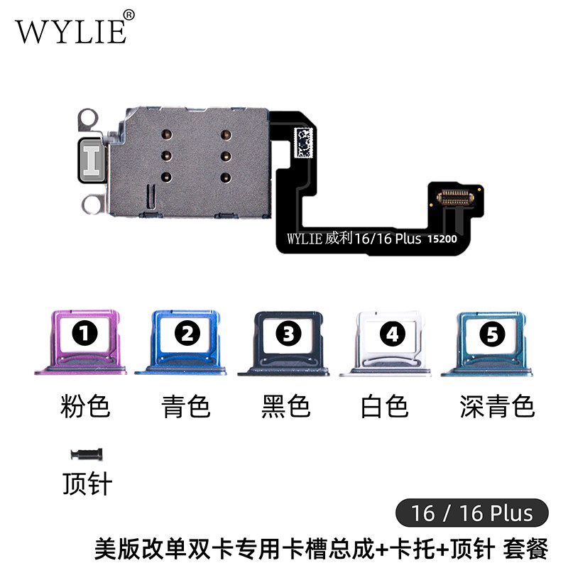 威利苹果16puls改双卡排线esim改sim双卡槽美版适用iPhone免分层