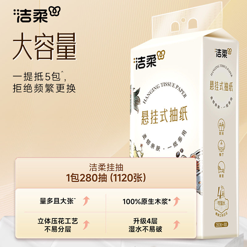 洁柔挂抽乌龙280抽4提悬挂式纸巾家用亲肤面巾纸卫生纸实惠装抽纸,淘宝优惠券,粉丝福利购,淘宝优惠卷