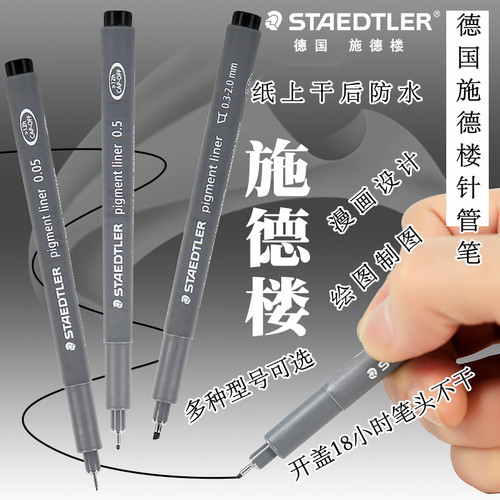 德国STAEDTLER施德楼308防水针管笔美术漫画设计绘图笔进口勾线笔 - 图0