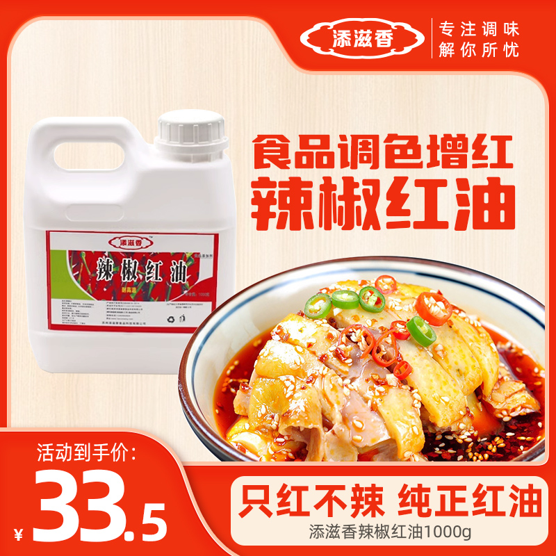 添滋香油溶性食用辣椒红油上色增色商用火锅红油食品调色增红瓶装 - 图0