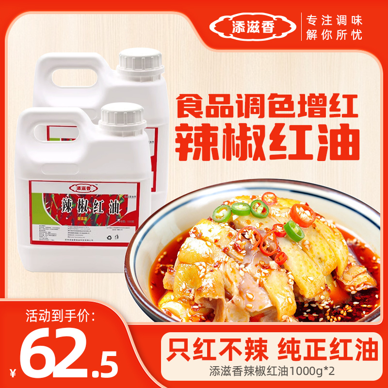 添滋香油溶性食用辣椒红油上色增色商用火锅红油食品调色增红瓶装 - 图2