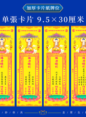 寺院排位牌位纸观世音文殊菩萨吉祥智慧卡片禄位接引冤亲祖先莲位