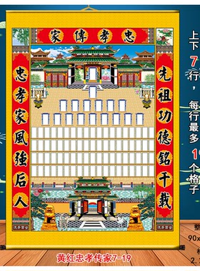 家堂轴子定制布料春节供奉家谱画