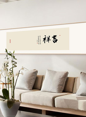 新中式床头装饰画禅意茶室书房字画2022新款欢喜卧室客厅沙发挂画