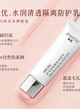 栀优水润清透隔离防护乳