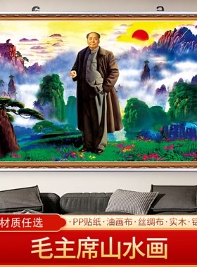 毛主席山水画伟人画像海报客厅贴画挂画装饰画免打孔超大幅可定制