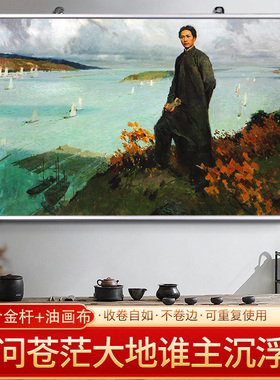 问苍茫大地谁主沉浮伟人画像海报客厅贴画挂画装饰画免打孔可定制