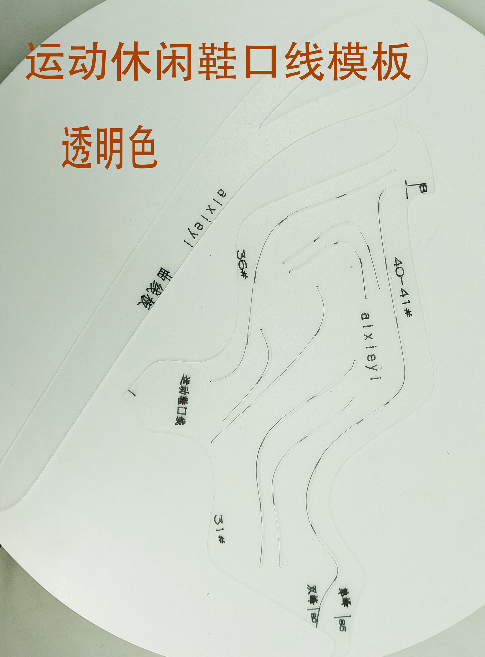 运动休闲鞋样设计开版鞋口曲线板套画工具半透明磨砂pp - 图1