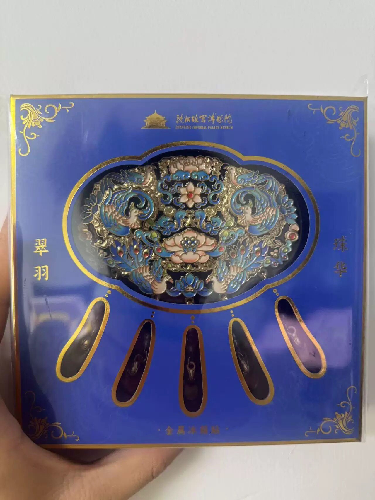 沈阳故宫博物院正品代购翠羽金属浮雕冰箱贴