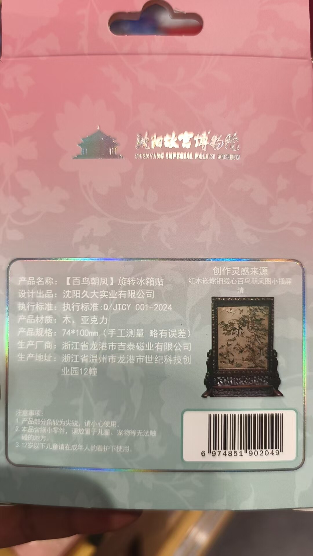 代购沈阳故宫博物院百鸟朝凤冰箱贴仿螺钿翻转镜面故宫珍宝