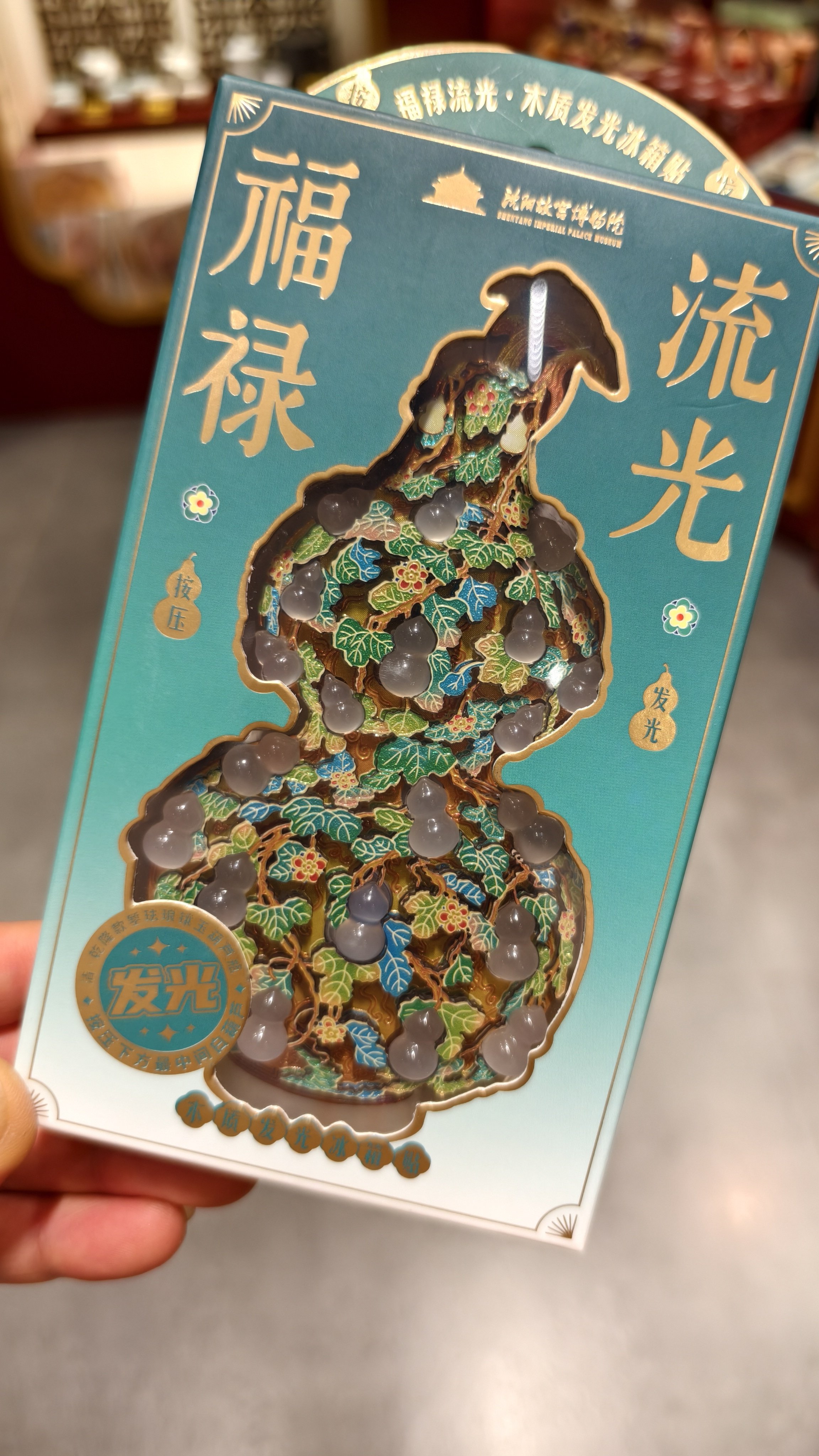 沈阳故宫博物院代购正品故宫大吉葫芦发光福禄流光冰箱贴