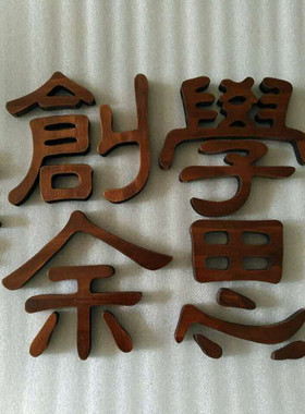 胡桃色复古风木头汉字咖啡摆件