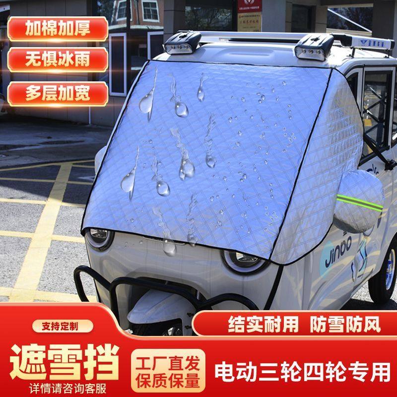 电动三轮四轮车豪华款加厚遮雪挡加大防晒遮阳罩挡风玻璃罩车衣罩,淘宝优惠券,粉丝福利购,淘宝优惠卷