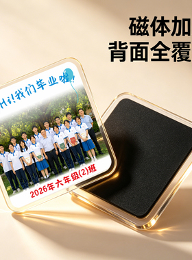 毕业纪念冰箱贴定制幼儿园班级合照磁贴小学生集体照片磁吸亚克力